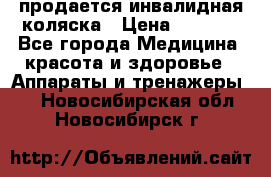 продается инвалидная коляска › Цена ­ 8 000 - Все города Медицина, красота и здоровье » Аппараты и тренажеры   . Новосибирская обл.,Новосибирск г.